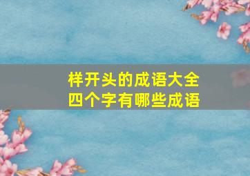 样开头的成语大全四个字有哪些成语