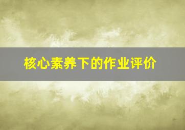 核心素养下的作业评价