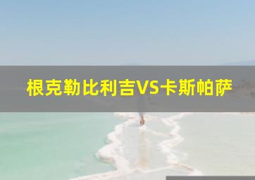 根克勒比利吉VS卡斯帕萨