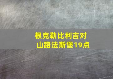 根克勒比利吉对山路法斯堡19点