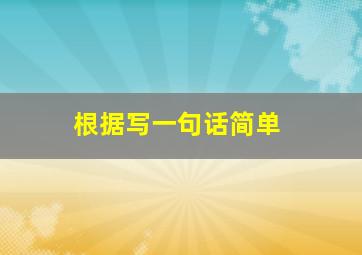 根据写一句话简单