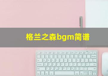 格兰之森bgm简谱