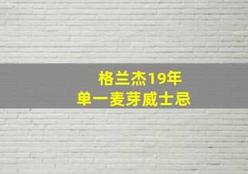 格兰杰19年单一麦芽威士忌