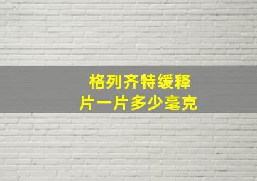 格列齐特缓释片一片多少毫克