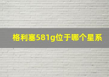 格利塞581g位于哪个星系