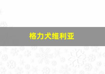 格力犬维利亚