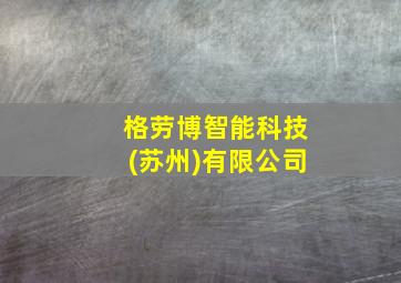 格劳博智能科技(苏州)有限公司