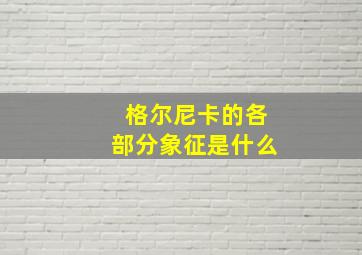 格尔尼卡的各部分象征是什么