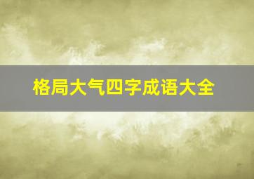 格局大气四字成语大全