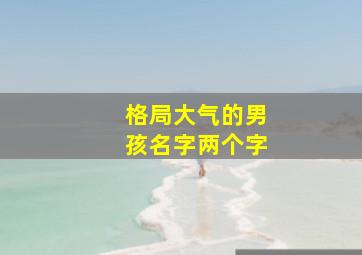 格局大气的男孩名字两个字