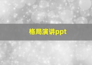 格局演讲ppt