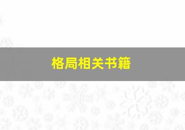 格局相关书籍