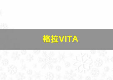 格拉VITA