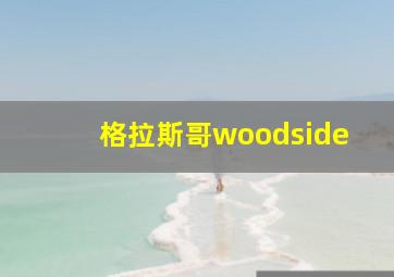 格拉斯哥woodside