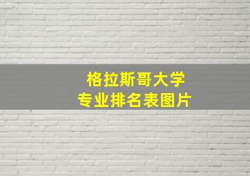 格拉斯哥大学专业排名表图片