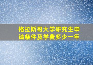 格拉斯哥大学研究生申请条件及学费多少一年