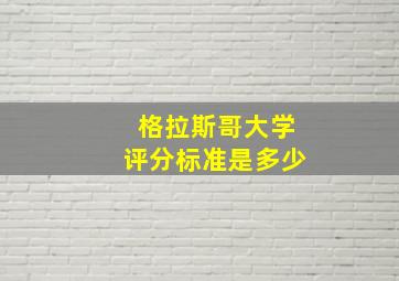 格拉斯哥大学评分标准是多少