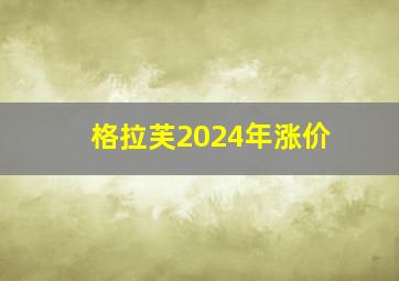 格拉芙2024年涨价