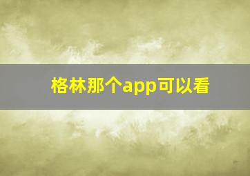 格林那个app可以看