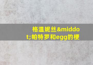 格温妮丝·帕特罗和egg的梗