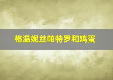 格温妮丝帕特罗和鸡蛋