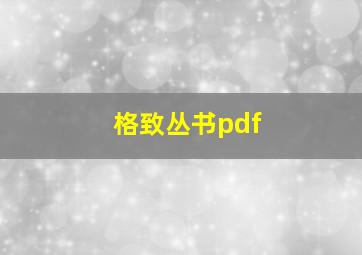 格致丛书pdf