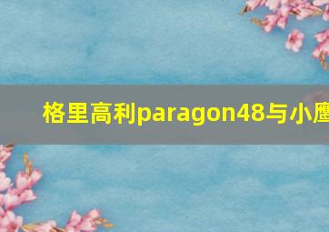 格里高利paragon48与小鹰