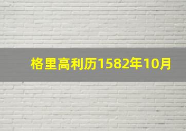 格里高利历1582年10月