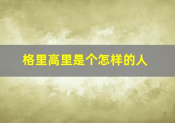 格里高里是个怎样的人