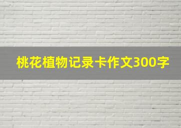 桃花植物记录卡作文300字