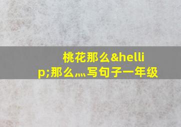 桃花那么…那么灬写句子一年级