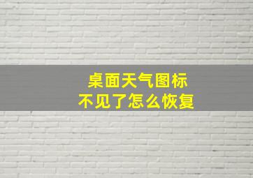 桌面天气图标不见了怎么恢复