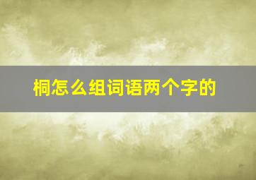 桐怎么组词语两个字的