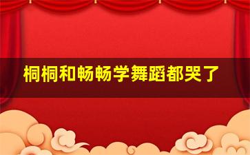 桐桐和畅畅学舞蹈都哭了