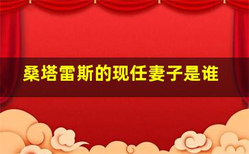 桑塔雷斯的现任妻子是谁