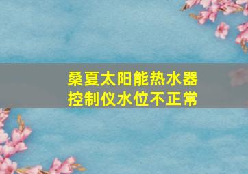 桑夏太阳能热水器控制仪水位不正常