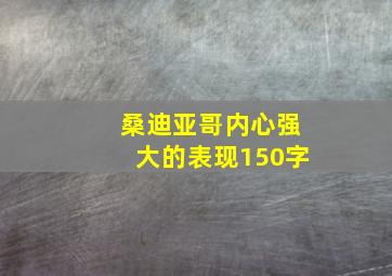 桑迪亚哥内心强大的表现150字