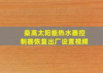 桑高太阳能热水器控制器恢复出厂设置视频