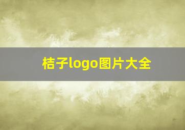 桔子logo图片大全