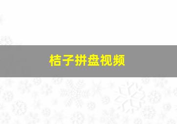 桔子拼盘视频