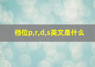 档位p,r,d,s英文是什么