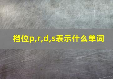 档位p,r,d,s表示什么单词