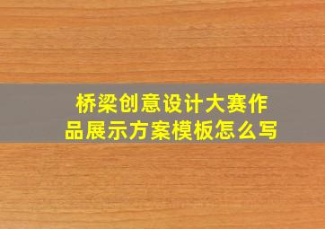 桥梁创意设计大赛作品展示方案模板怎么写