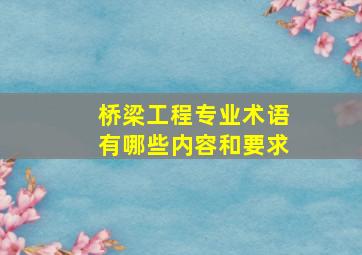 桥梁工程专业术语有哪些内容和要求