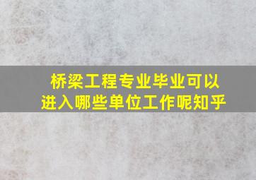 桥梁工程专业毕业可以进入哪些单位工作呢知乎