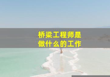 桥梁工程师是做什么的工作