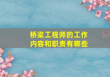 桥梁工程师的工作内容和职责有哪些