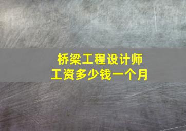 桥梁工程设计师工资多少钱一个月