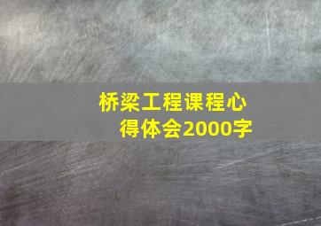 桥梁工程课程心得体会2000字