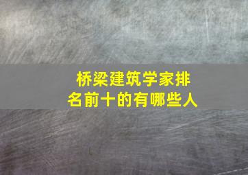 桥梁建筑学家排名前十的有哪些人